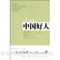 中国好人