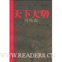 天下大势