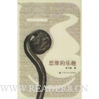 思维的乐趣(王小波著)