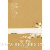 不朽(落落首部随笔集!)