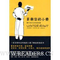 多谢您的小费——餐厅侍应生秘密档案