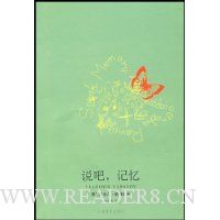 说吧,记忆——自传追述