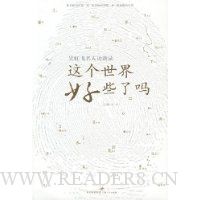 这个世界好些了吗