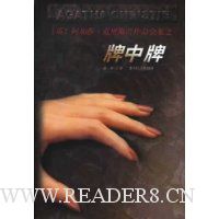 阿加莎·克里斯蒂作品全集:牌中牌