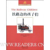 铁路边的孩子们:双桅船经典童书(爱藏版)