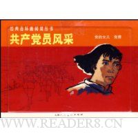 共产党员风采(全2册)