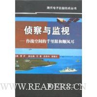 侦察与监视:作战空间的千里眼和顺风耳