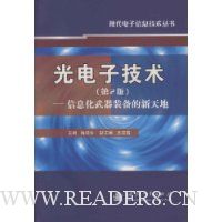 光电子技术(第2版):信息化武器装备的新天地