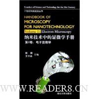 纳米技术中的显微学手册(第2卷):电子显微学