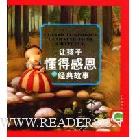 让孩子懂得感恩的经典故事(注音版)