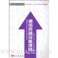 通信终端设备维修