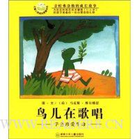 鸟儿在歌唱:学会珍爱生命