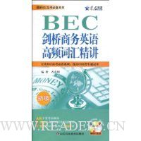  �ǻ�Ӣ�BEC��������Ӣ���Ƶ�ʻ㾫��(����)(����MP3����1��)