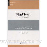 神圣的存在:比较宗教的范型