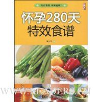 怀孕280天特效食谱