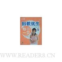 胎教优生每日一页