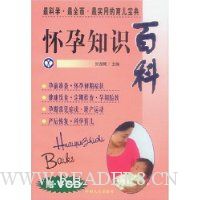怀孕知识百科(附光盘)