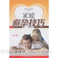 家庭避孕技巧(第2版)