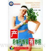 产后体形恢复有妙招(附光盘)