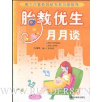 胎教优生月月谈