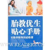 胎教优生贴心手册(双色版)