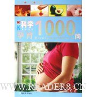 科学孕育1000问