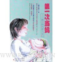 第一次当妈:新手妈妈育儿日记