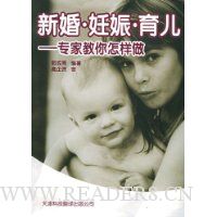 新婚·妊娠·育儿:专家教你怎样做