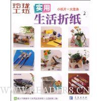 玲珑工坊:实用生活折纸2