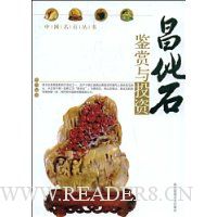 昌化石鉴赏与投资