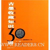 古墨收藏知识30讲