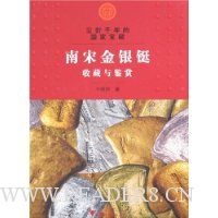 尘封千年的国家宝藏:南宋金银铤收藏与鉴赏