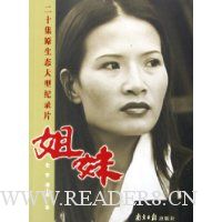 二十集原生态大型纪录片:姐妹