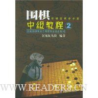 围棋中级教程2