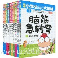 聪明小学生脑力大挑战1~10(套装共10册)