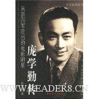 从新四军走出的电影明星庞学勤传