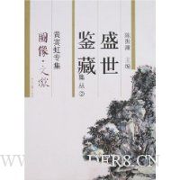 盛世鉴藏集丛2:黄宾虹专集(图像·文献)