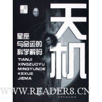 天机:星座与命运的科学解码