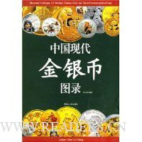 中国现代金银币图录