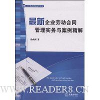最新企业劳动合同管理实务与案例精解