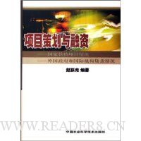 项目策划与融资:国家扶持项目情况外国政府和国际机构贷款情况