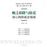 购房陷阱与防范放心购房逐步指南