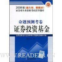  ����Ԥ�⿼��:֤ȯͶ�ʻ���(2008��)