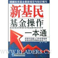 新基民基金操作一本通