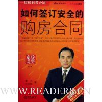 如何签订安全的购房合同(2007最新版)