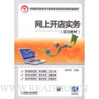 网上开店实务·项目教材