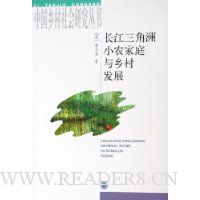 长江三角洲小农家庭与乡村发展