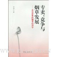 专卖、竞争与烟草发展:真实世界的烟草经济学