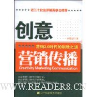 创意营销传播:营销3.0时代的制胜之道