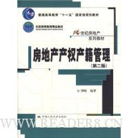 房地产产权产籍管理(第2版)